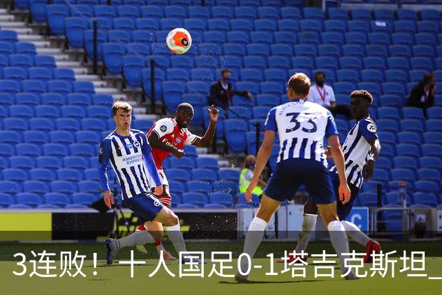 3连败！十人国足0-1塔吉克斯坦 韦世豪肘击染红 刘殿座脱手致丢球