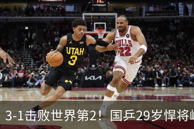 3-1击败世界第2！国乒29岁悍将崛起：樊振东陪练打磨14年蜕变