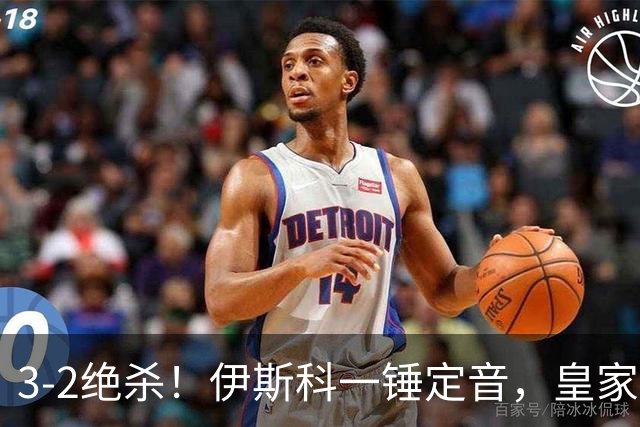 3-2绝杀！伊斯科一锤定音，皇家贝蒂斯逆转欧冠2冠王，豪取欧冠2连胜