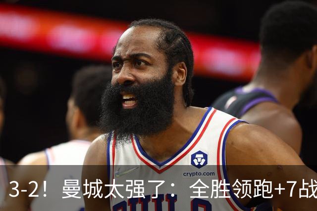3-2！曼城太强了：全胜领跑+7战狂轰19球！创3大纪录，剑指冠军！