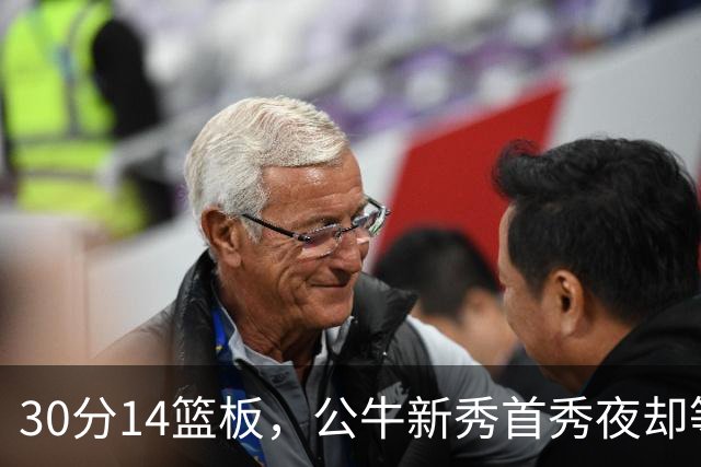 30分14篮板，公牛新秀首秀夜却等不来一场胜利