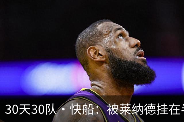 30天30队·快船：被莱纳德挂在半空的未来？