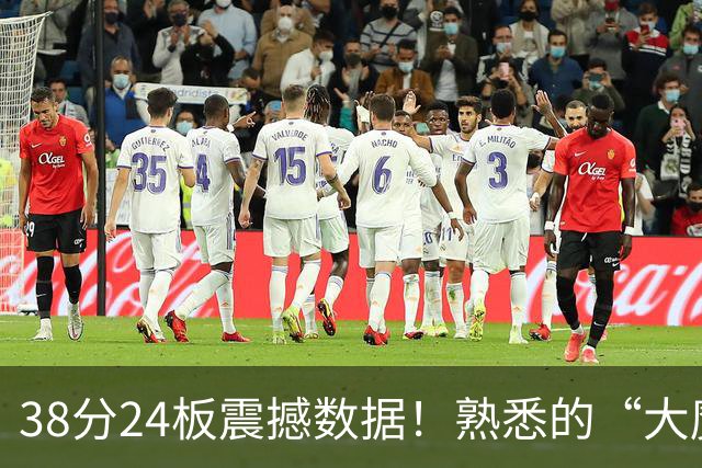 38分24板震撼数据！熟悉的“大魔王”归来，国内第一中锋实至名归？