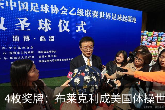 4枚奖牌：布莱克利成美国体操世锦赛唯一四线决赛选手
