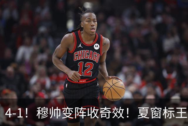 4-1！穆帅变阵收奇效！夏窗标王天赋兑现+姆巴佩双响，紧咬巴萨