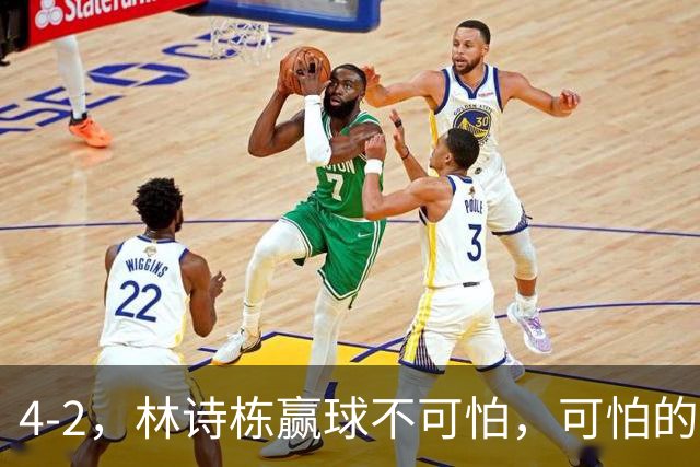 4-2，林诗栋赢球不可怕，可怕的赛后松岛辉空这番话，彻底破防