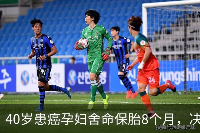 40岁患癌孕妇舍命保胎8个月，决不化疗，丈夫却说大人小孩都不要