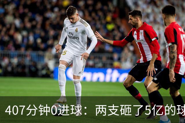 407分钟0进球：两支砸了5亿的球队，周六只能活一个