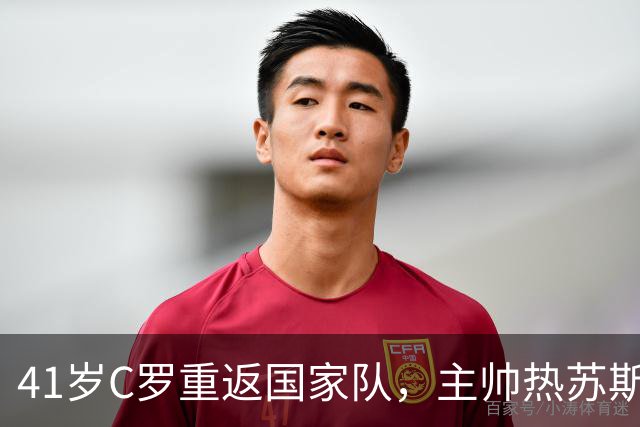 41岁C罗重返国家队，主帅热苏斯立新规：表现说话，无特权