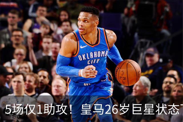 5场仅1助攻！皇马26岁巨星状态下滑 夏窗险加盟阿森纳