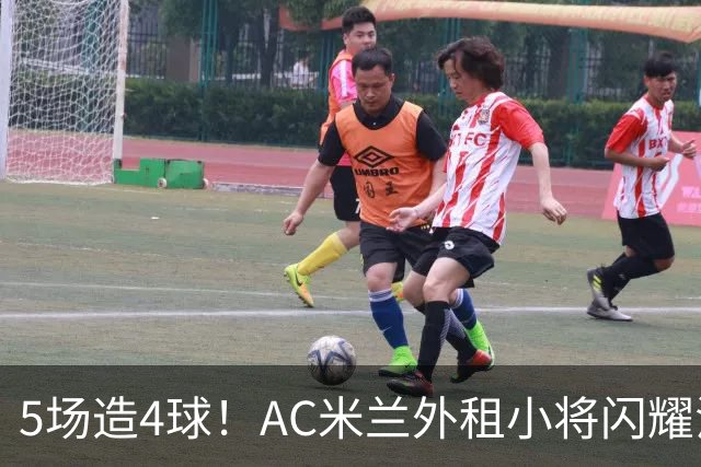 5场造4球！AC米兰外租小将闪耀法甲，丰塞卡成幕后功臣