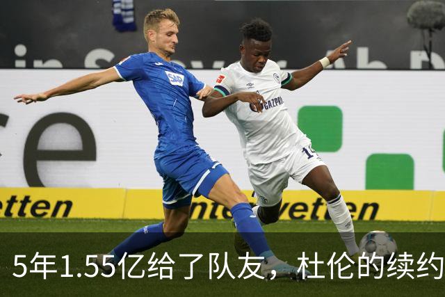 5年1.55亿给了队友，杜伦的续约僵局彻底炸了