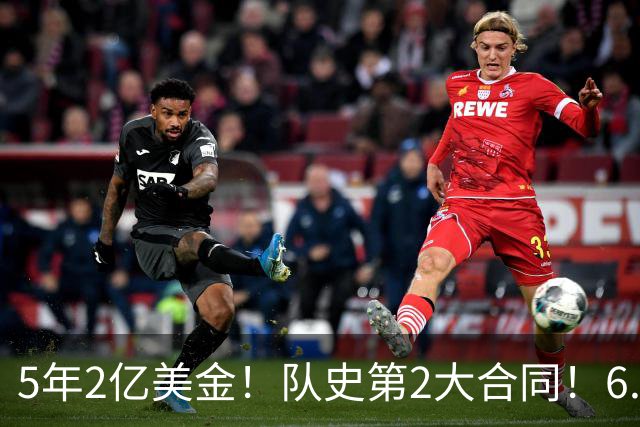 5年2亿美金！队史第2大合同！6.24亿美金三巨头诞生