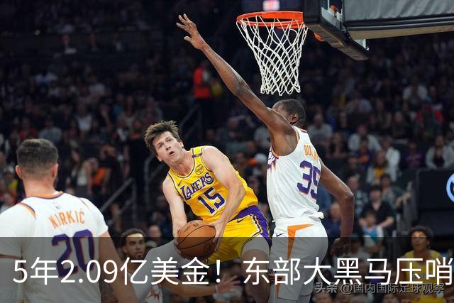 5年2.09亿美金！东部大黑马压哨续约米勒，NBA最惨探花郎诞生