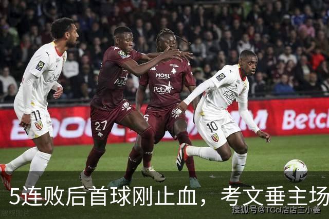 5连败后首球刚止血，考文垂主场就要硬扛刚被利兹撞翻的纽卡