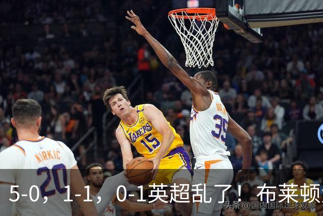 5-0，1-1，0-1英超乱了！布莱顿大胜成黑马，曼联一胜难求，积分榜更新
