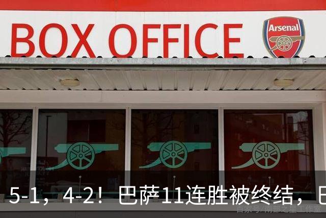 5-1，4-2！巴萨11连胜被终结，巴黎四人受伤，亚马尔“送大礼”