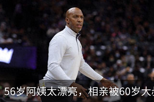 56岁阿姨太漂亮，相亲被60岁大叔拒绝，大叔：不光漂亮，要求还高