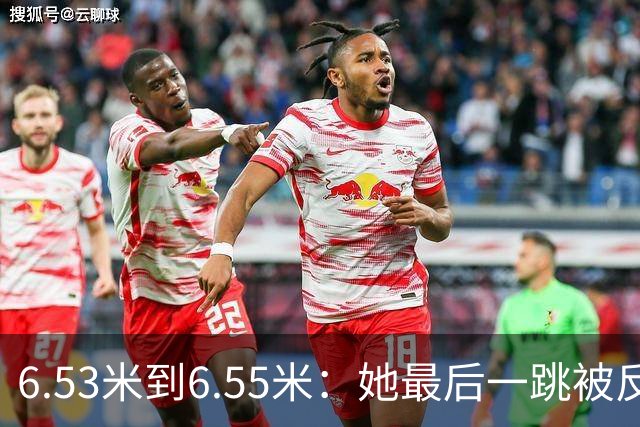 6.53米到6.55米：她最后一跳被反超，银牌背后是22年的等待