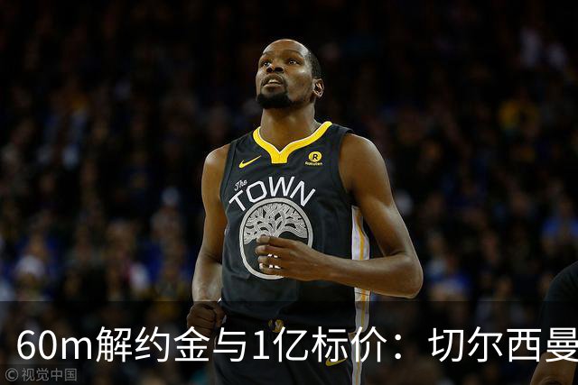 60m解约金与1亿标价：切尔西曼联一月争抢葡萄牙19岁边锋