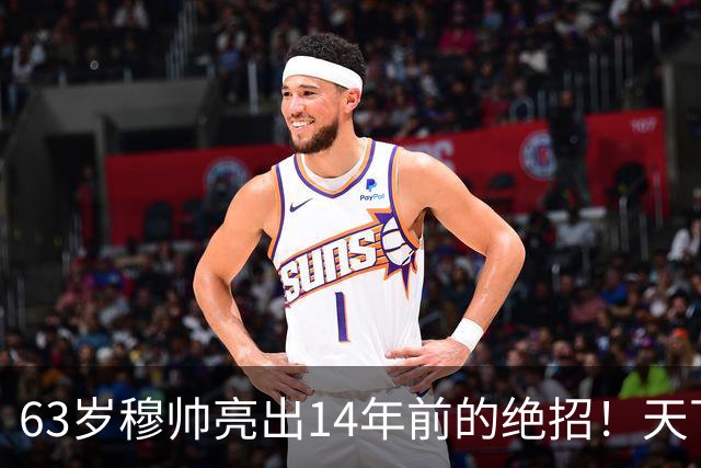 63岁穆帅亮出14年前的绝招！天下武功唯快不破 要赢巴萨只能靠它了