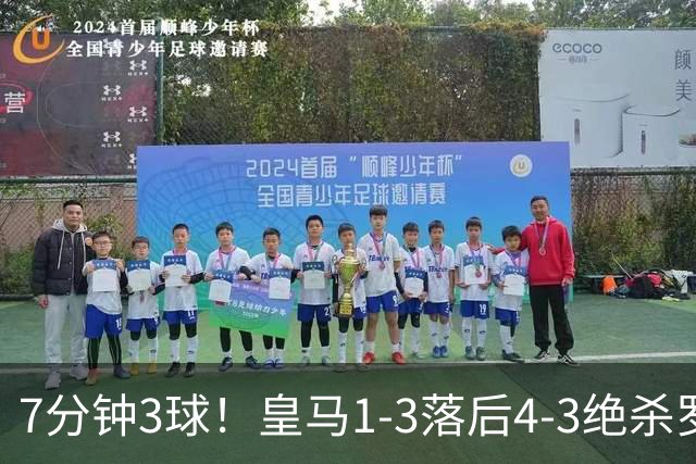 7分钟3球！皇马1-3落后4-3绝杀罗马，穆帅换人封神