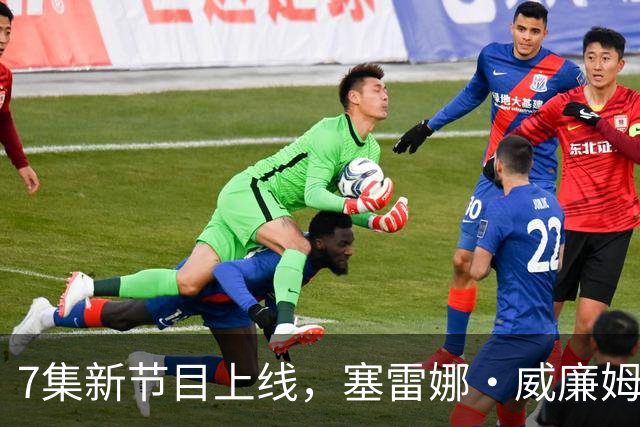 7集新节目上线，塞雷娜·威廉姆斯等巨星泡冰浴受访