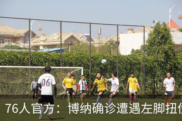 76人官方：博纳确诊遭遇左脚扭伤 预计将在训练营开始时接受复查