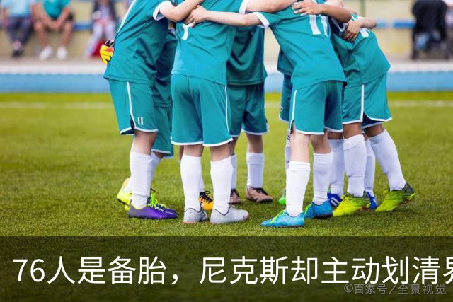 76人是备胎，尼克斯却主动划清界限！詹姆斯也并非处处受到欢迎