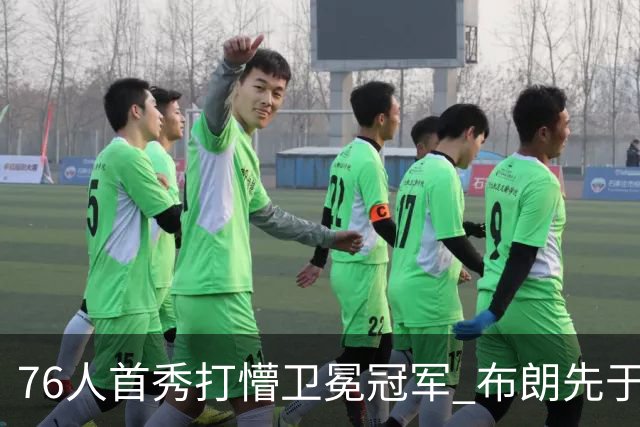 76人首秀打懵卫冕冠军 布朗先于老詹确立战术地位？