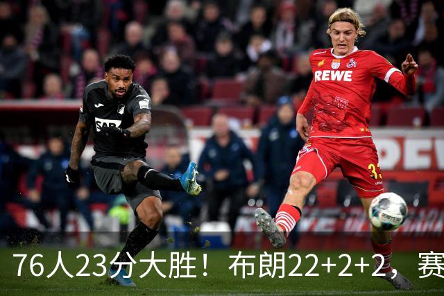 76人23分大胜！布朗22+2+2，赛后VJ走上前，和尼克斯球员逐一拥抱