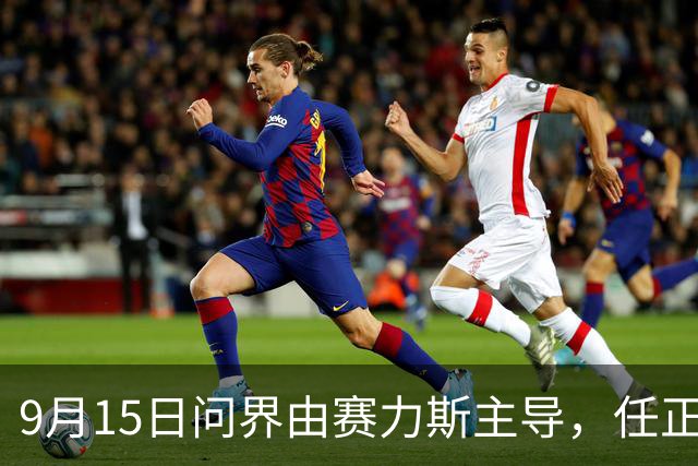 9月15日问界由赛力斯主导，任正非余承东多年之争见分晓？