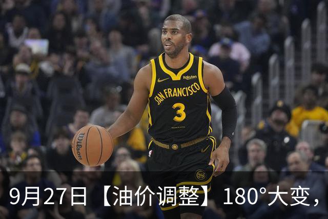 9月27日【油价调整】180°大变，全国95汽油“刚涨395元/吨”，涨超9.1元/升后，突然下跌，下次10月15日调价，预跌近130元/吨！