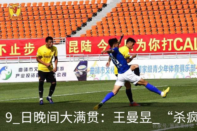 9 日晚间大满贯：王曼昱 “杀疯了”，张本美和造惨案，日本野心