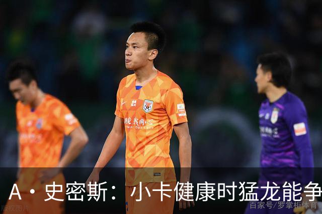 A·史密斯：小卡健康时猛龙能争冠 但我赌他本赛季至少缺席25场