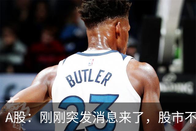 A股：刚刚突发消息来了，股市不太对劲，或要迎来变盘行情？