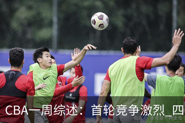 CBA一周综述：首轮竞争激烈 四川终于赢球