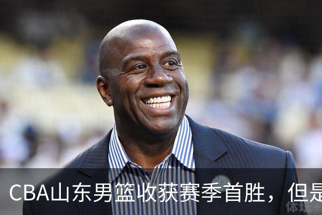 CBA山东男篮收获赛季首胜，但是球迷不满意，赛后怒喷这3人