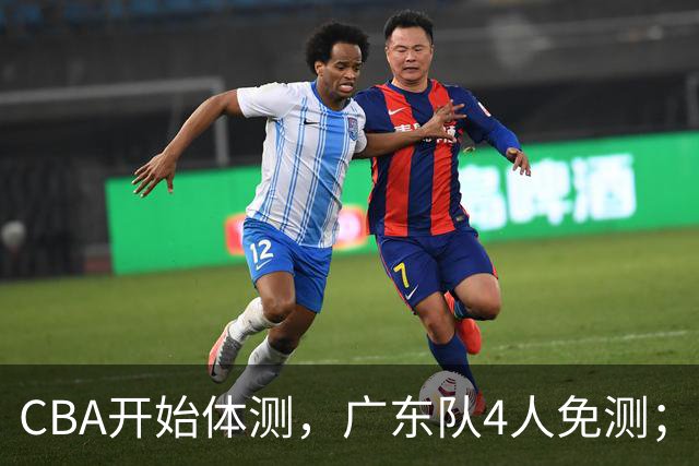 CBA开始体测，广东队4人免测；胡明轩、崔永熙都在度假