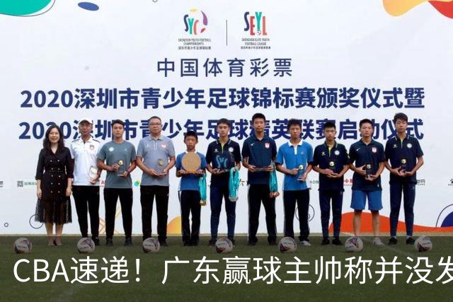 CBA速递！广东赢球主帅称并没发挥全部实力，连续三轮开出罚单，青岛刘维伟和浙江遭遇重罚，余嘉豪社媒称自己已经完了