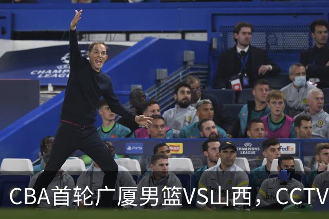 CBA首轮广厦男篮VS山西，CCTV5会直播，山西队有望拿下开门红
