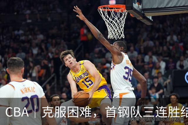 CBA｜克服困难，首钢队三连胜结束季前赛
