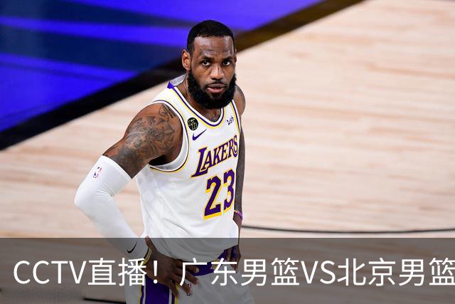 CCTV直播！广东男篮VS北京男篮，赛前带来广东男篮徐杰、胡明轩、弗格以及北京男篮赵睿最新消息