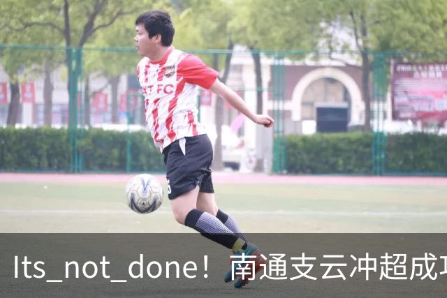 It's not done！南通支云冲超成功，外援卡卢卢转发赖斯昔日言论