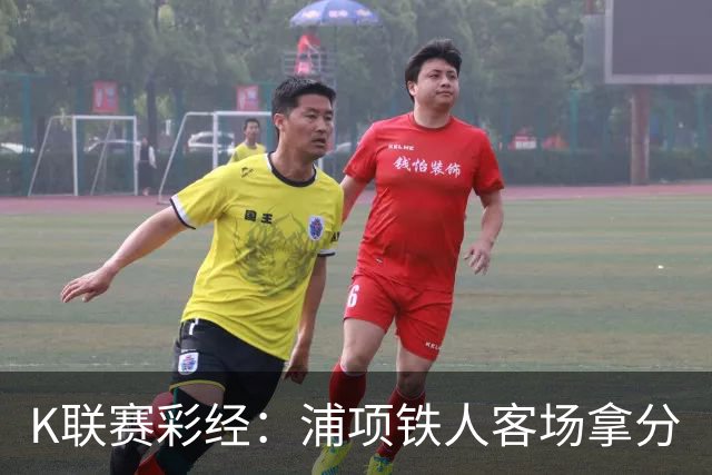 K联赛彩经：浦项铁人客场拿分