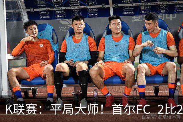 K联赛：平局大师！首尔FC 2比2 遭金泉尚武逼平！