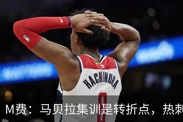 M费：马贝拉集训是转折点，热刺要为冠军而战
