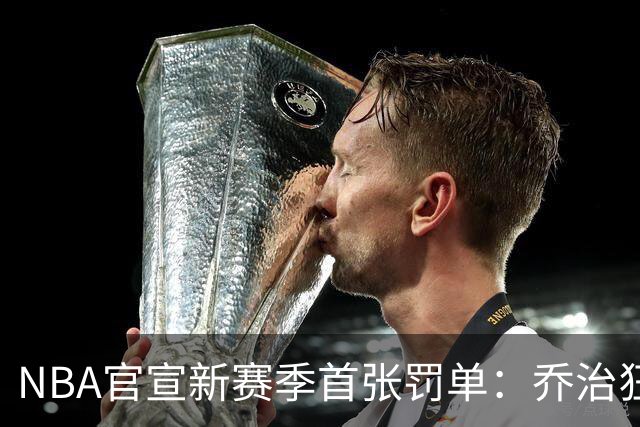 NBA官宣新赛季首张罚单：乔治狂轰38分揭幕战 假摔罚2000美元