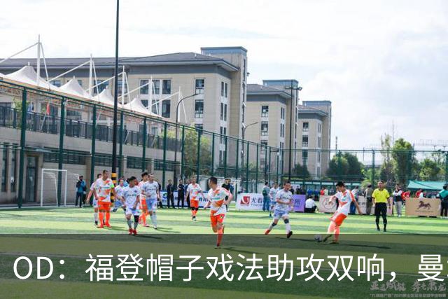 OD：福登帽子戏法助攻双响，曼城5比1大胜雅典AEK