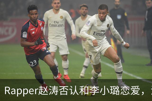 Rapper赵涛否认和李小璐恋爱，澄清是普通朋友！